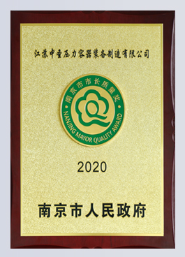 南京市市長質(zhì)量獎 