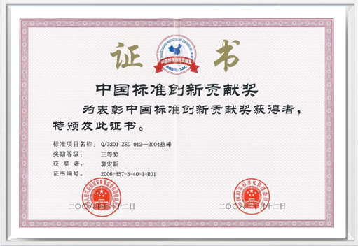 中國標準創(chuàng)新貢獻獎