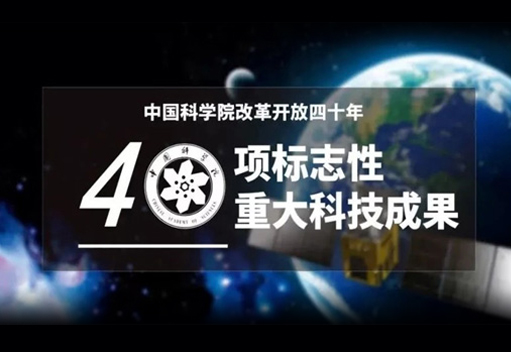 中圣熱棒技術被中國科學院評為改革開放四十年40項標志性重大科技成果
