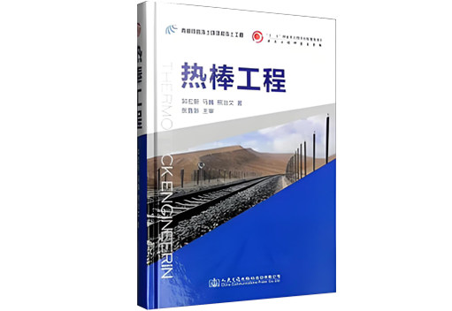 《熱棒工程》被列入“十二五”國家重點圖書出版規(guī)劃項目